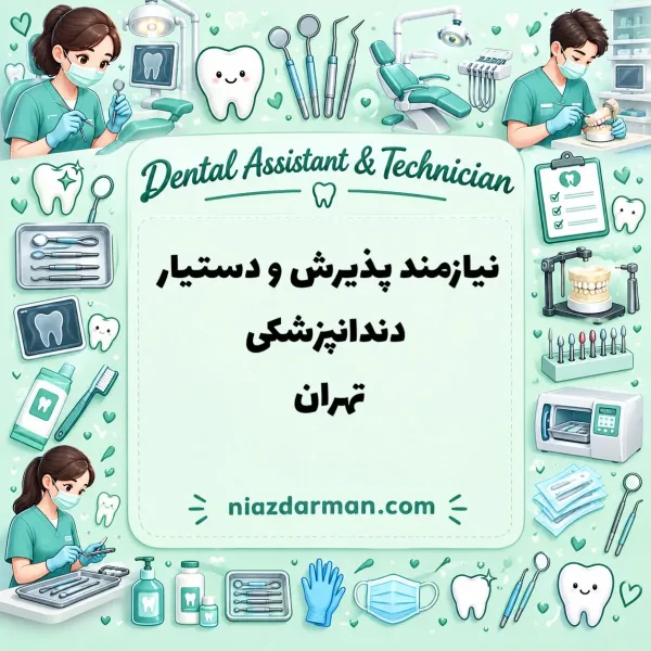 استخدام منشی دستیار دندانپزشک 