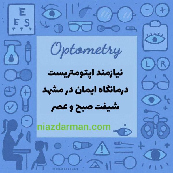 استخدام اپتومتریست