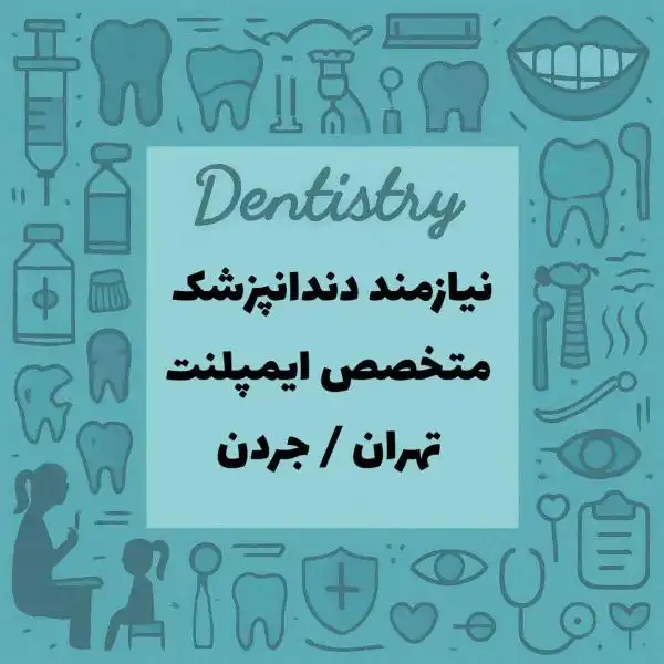 همکاری با متخصص ایمپلنت 