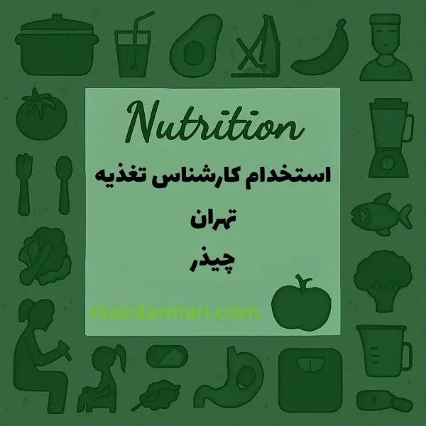 استخدام کارشناس تغذیه 