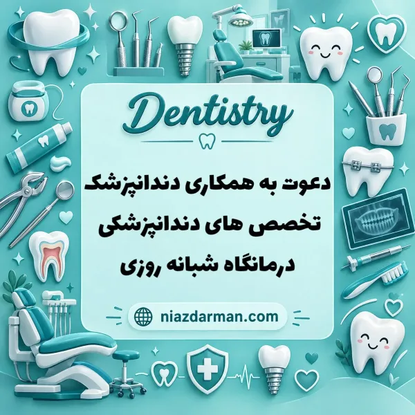 همکاری با دندانپزشکان متخصص