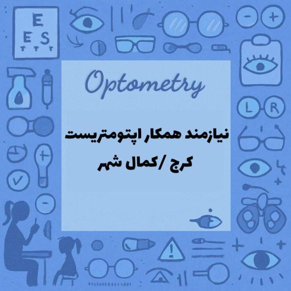 استخدام اپتومتریست