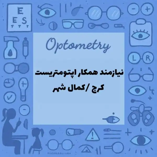 استخدام اپتومتریست