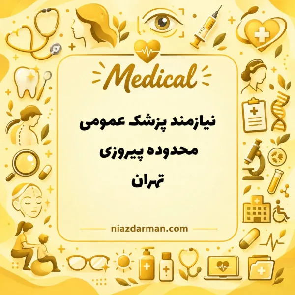 استخدام پزشک عمومی