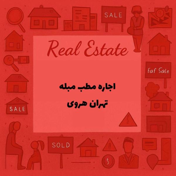 اجاره مطب مبله با امکانات