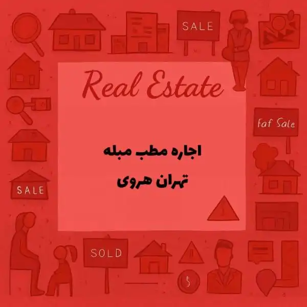 اجاره مطب مبله با امکانات