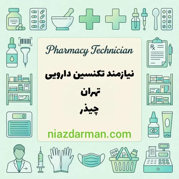 استخدام تکنسین داروخانه 