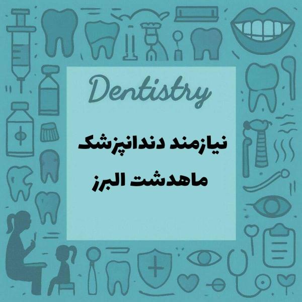نیازمند دندانپزشک در ماهدشت البرز