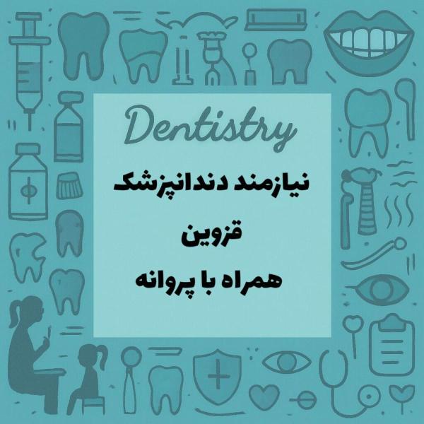 نیازمند دندانپزشک شهر قزوین 