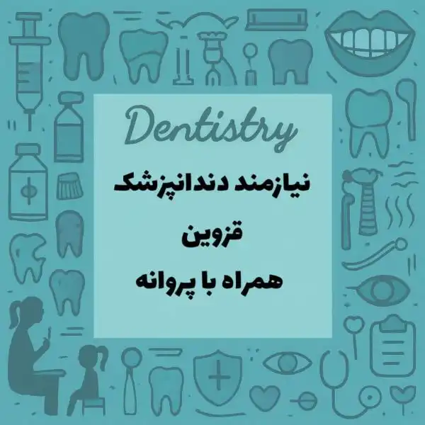نیازمند دندانپزشک شهر قزوین 
