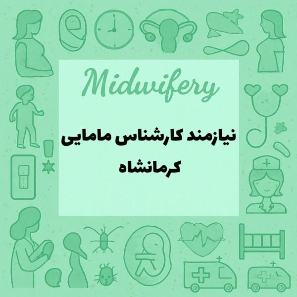 استخدام و جذب نیروی مامایی جهت کار تزریقات درمانگاه