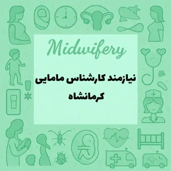 استخدام و جذب نیروی مامایی جهت کار تزریقات درمانگاه