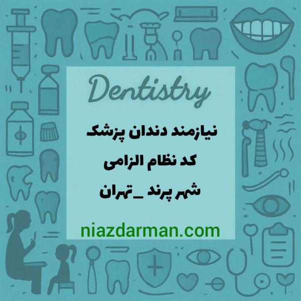 استخدام دندانپزشک 