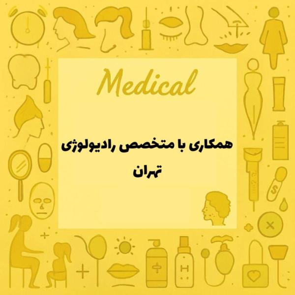 همکاری با متخصص رادیولوژی
