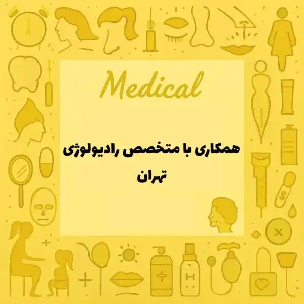 همکاری با متخصص رادیولوژی