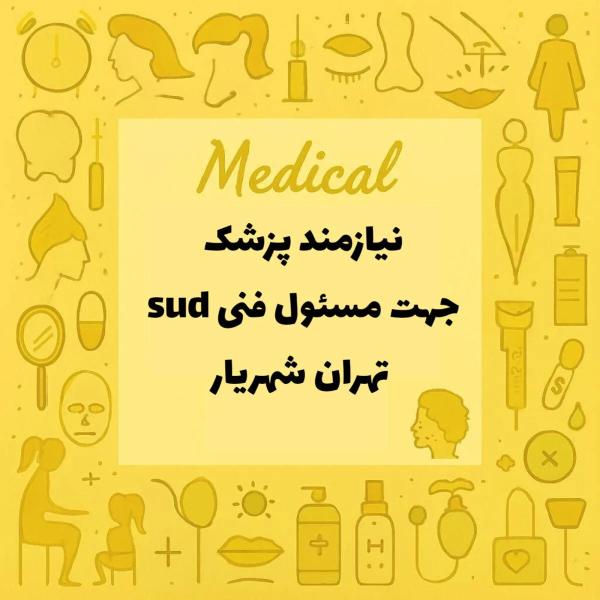 استخدام پزشک عمومی