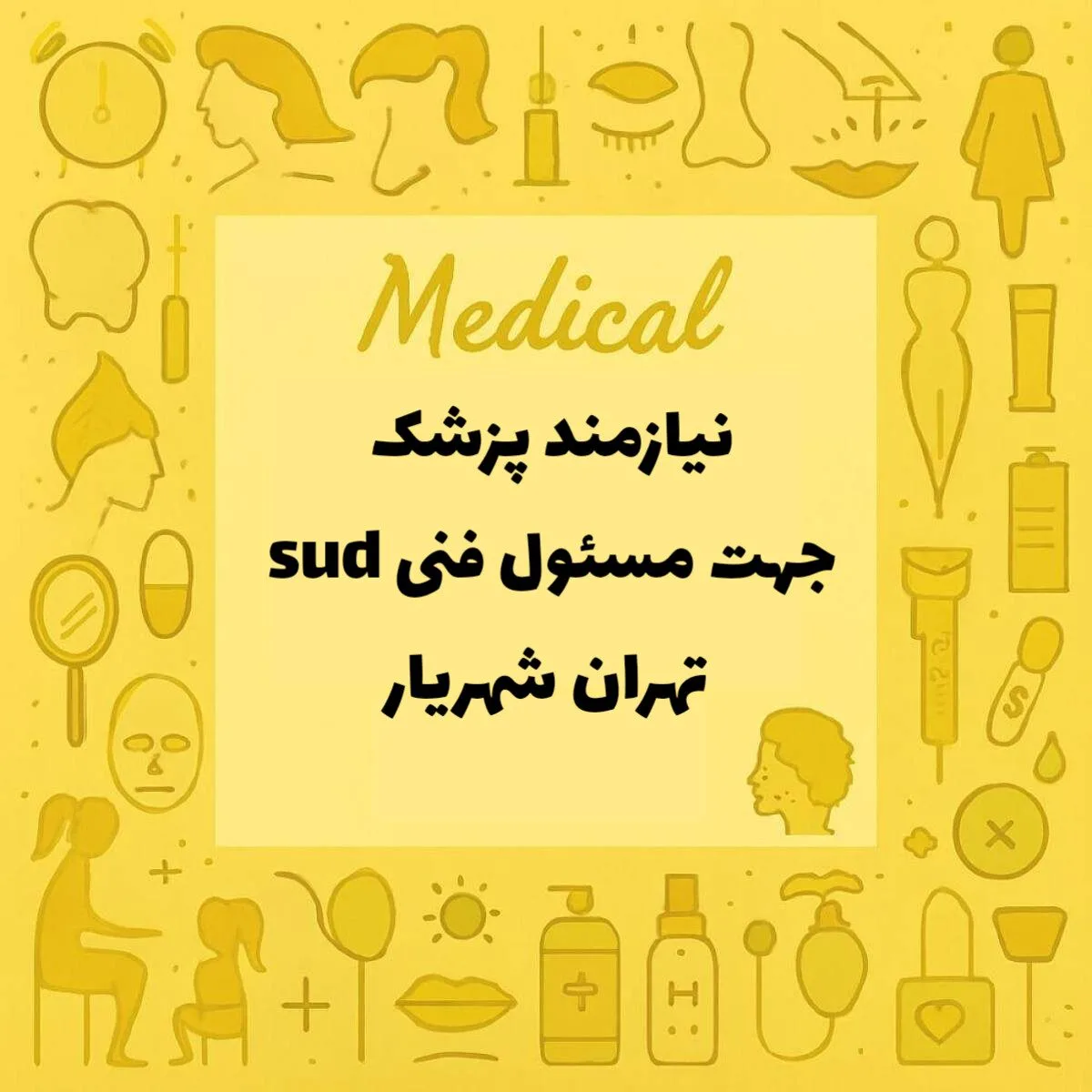 استخدام پزشک عمومی