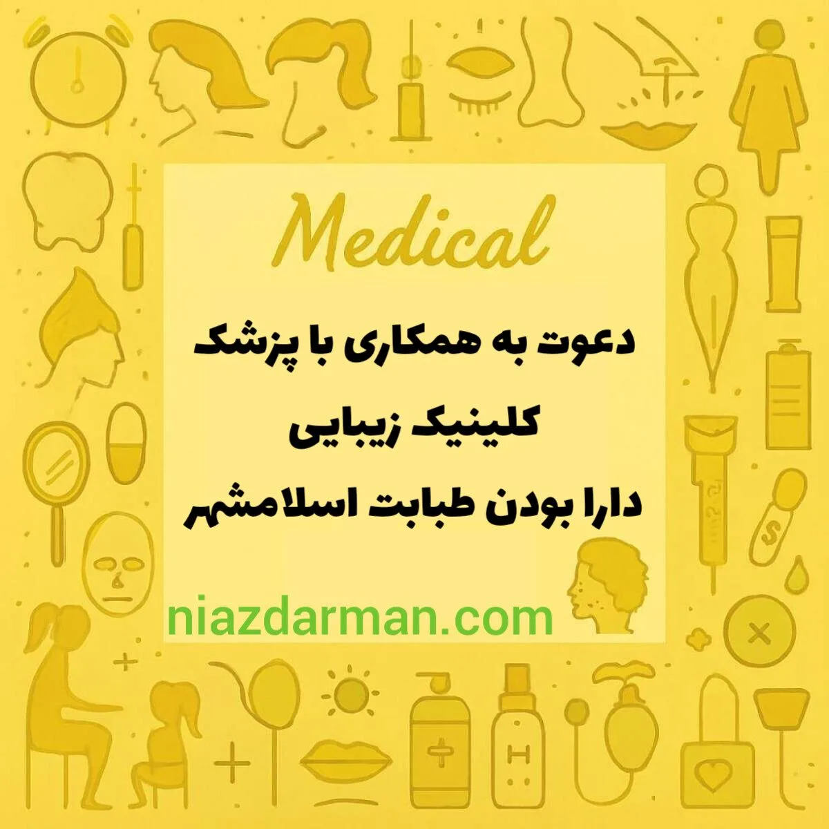استخدام پزشک عمومی