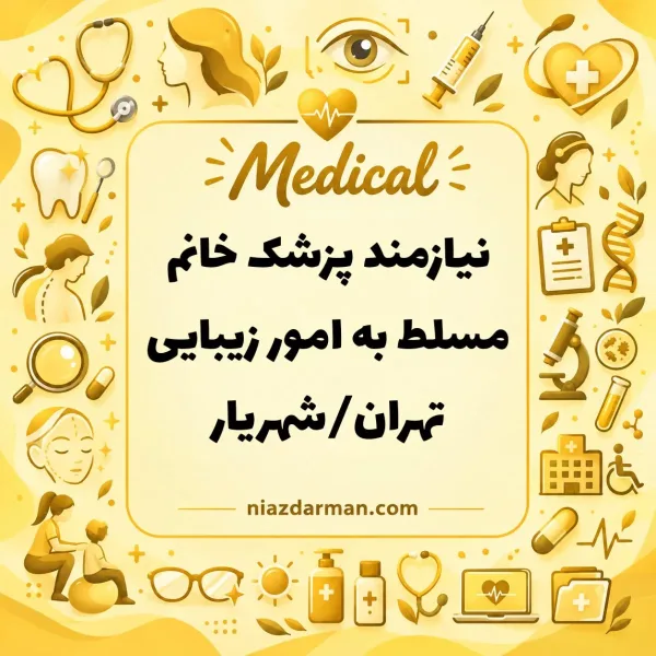 استخدام پزشک خانم 