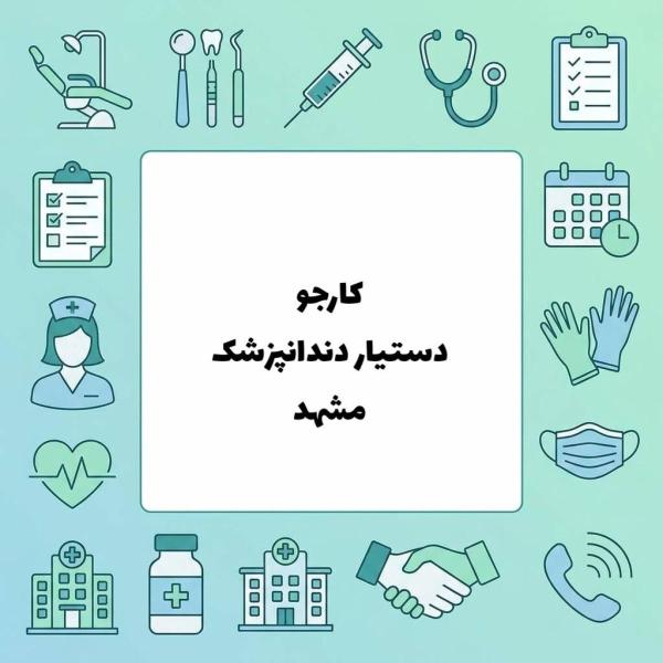 تکنسین و دستیار دندانپزشک هستم آماده همکاری