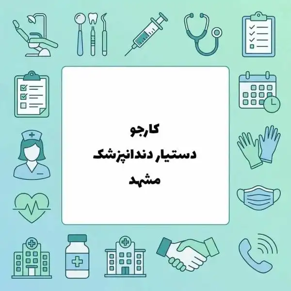 تکنسین و دستیار دندانپزشک هستم آماده همکاری
