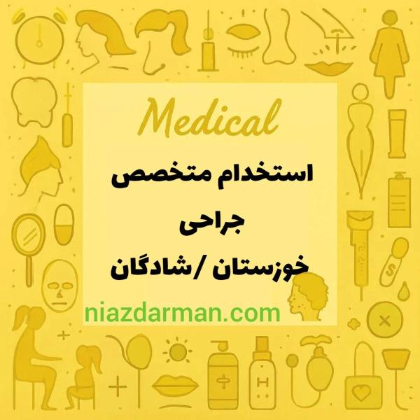 استخدام جراح عمومی