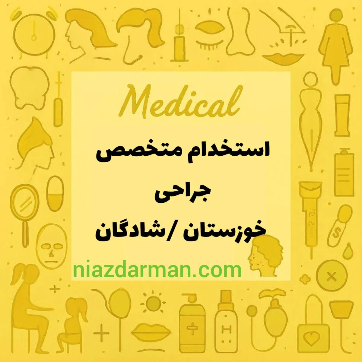 استخدام جراح عمومی