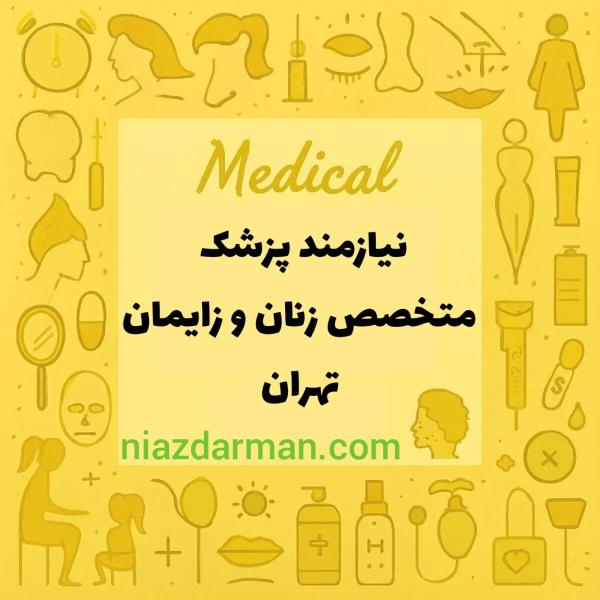 نیازمند متخصص زنان و زایمان 