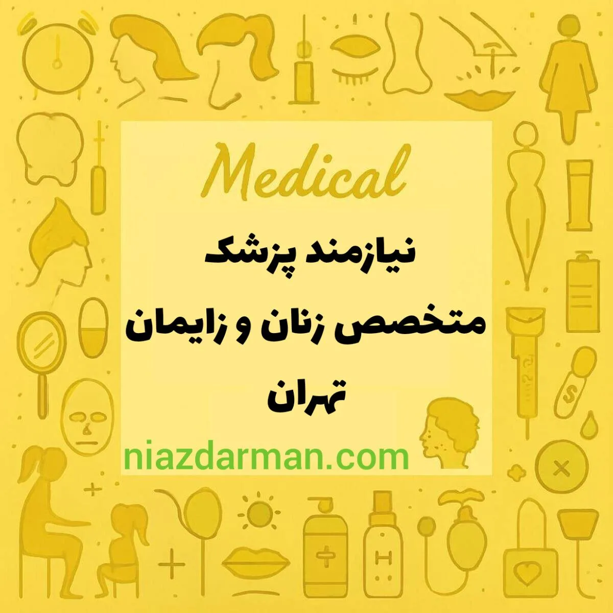 نیازمند متخصص زنان و زایمان 