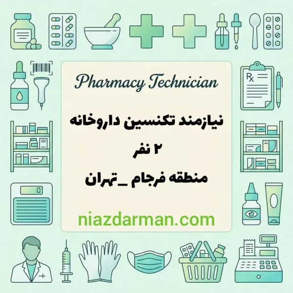 استخدام تکنسین داروخانه 