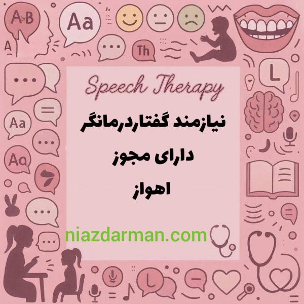 نیازمند گفتاردرمانگر 