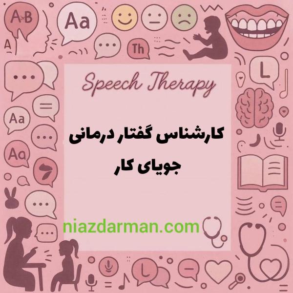 گفتاردرمانگر جویای کار