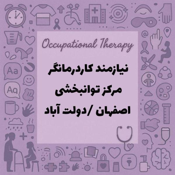 نیازمند همکاری با کاردرمانگر در مرکز توانبخشی