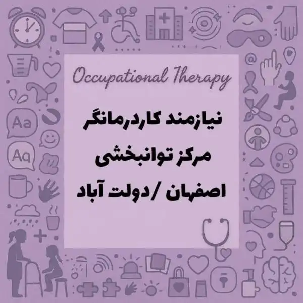 نیازمند همکاری با کاردرمانگر در مرکز توانبخشی
