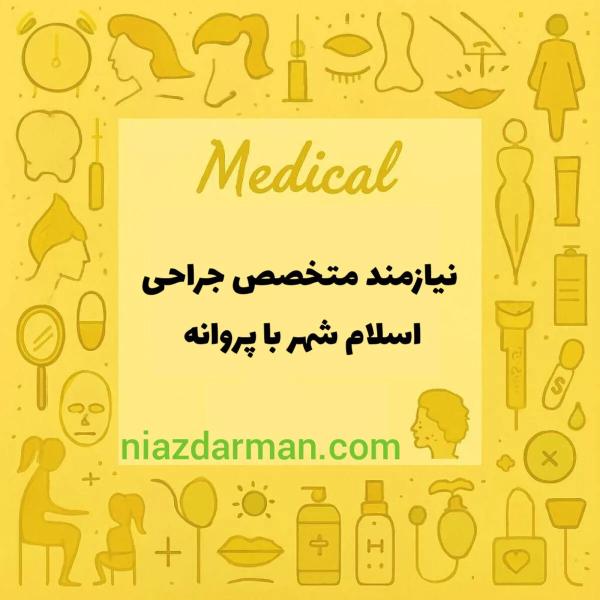 نیازمند متخصص جراحی