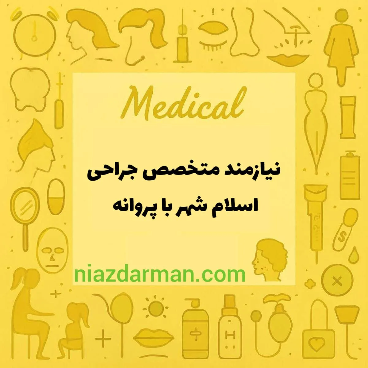 نیازمند متخصص جراحی
