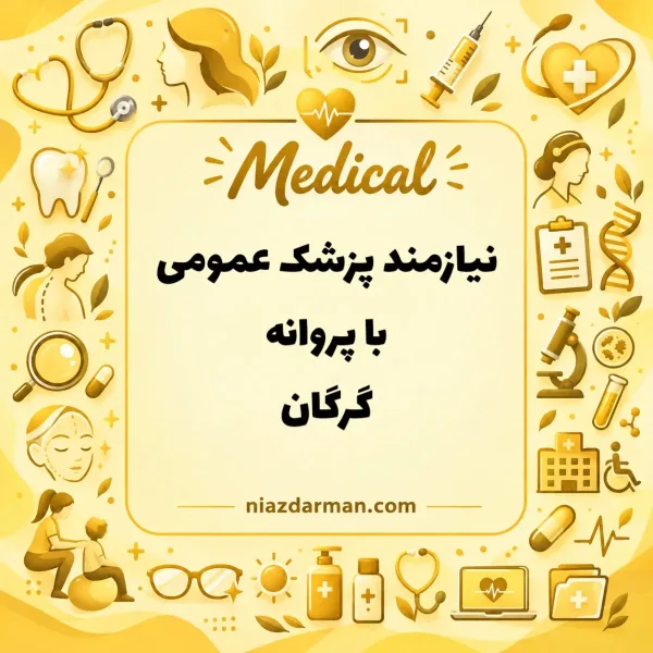 استخدام پزشک عمومی 
