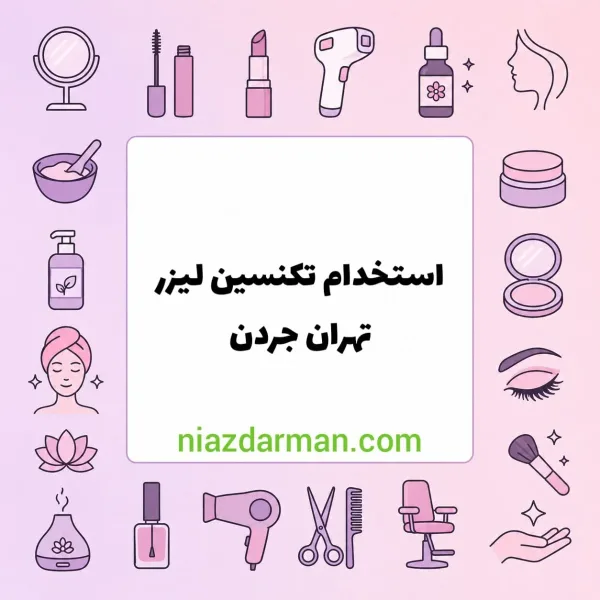 استخدام تکنسین لیزر 