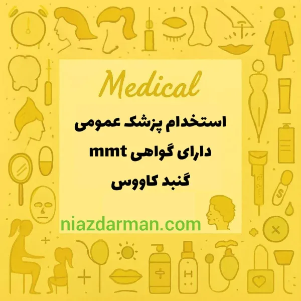 استخدام پزشک عمومی