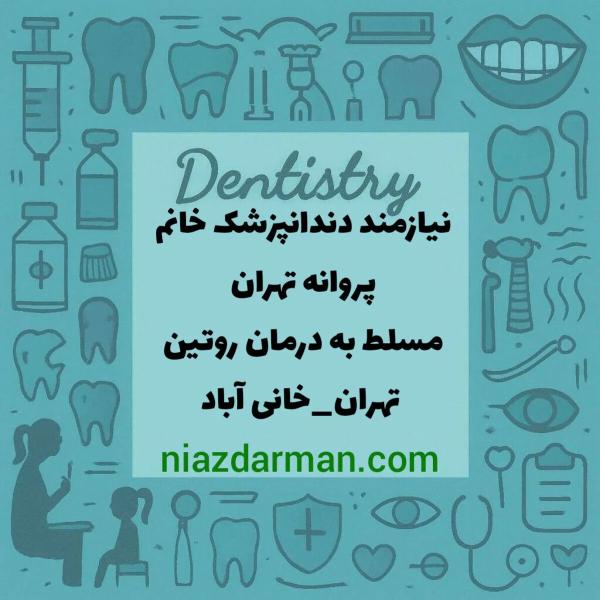 استخدام دندانپزشک عمومی 