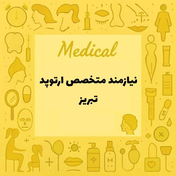 نیازمند متخصص ارتوپد