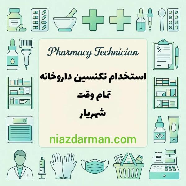 استخدام تکنسین داروخانه