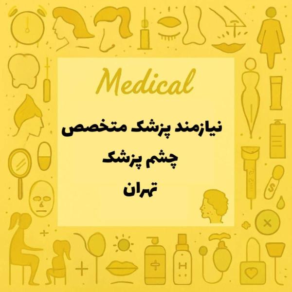 همکاری با متخصص چشم پزشک 