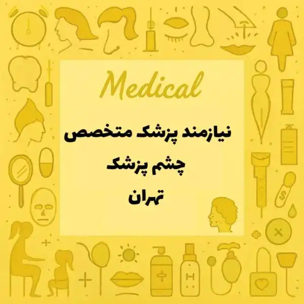 همکاری با متخصص چشم پزشک 