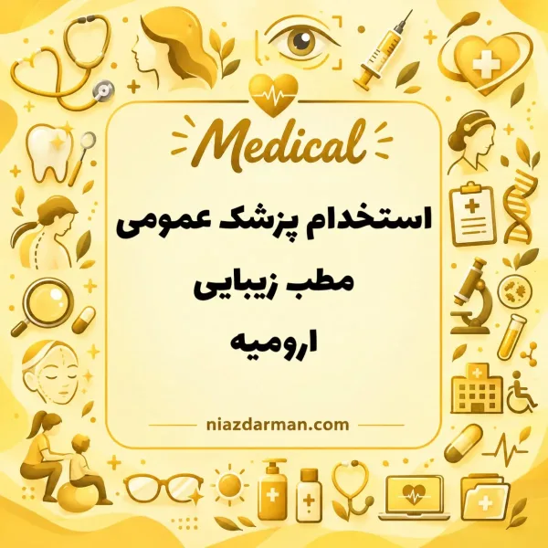 استخدام پزشک عمومی 