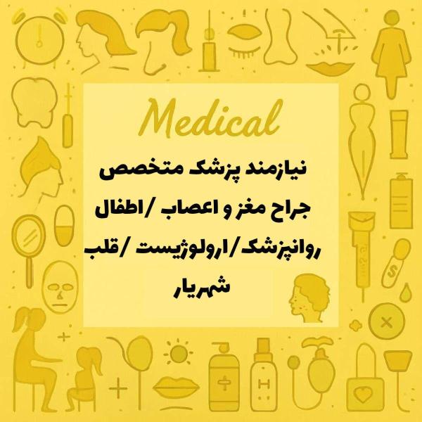 دعوت به همکاری از تعدادی پزشک متخصص 