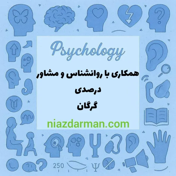 همکاری با روانشناس و مشاور بصورت درصدی