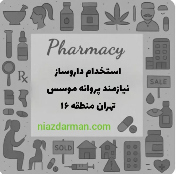 نیازمند پروانه موسس داروسازی (با حضور یا عدم حضور)