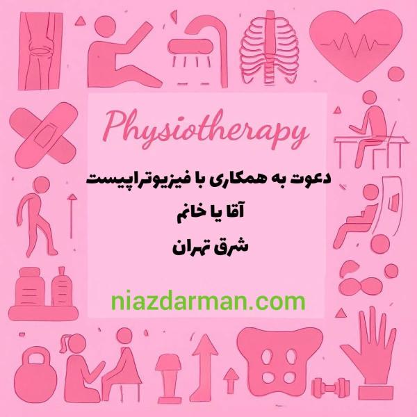 استخدام فیزیوتراپیست 
