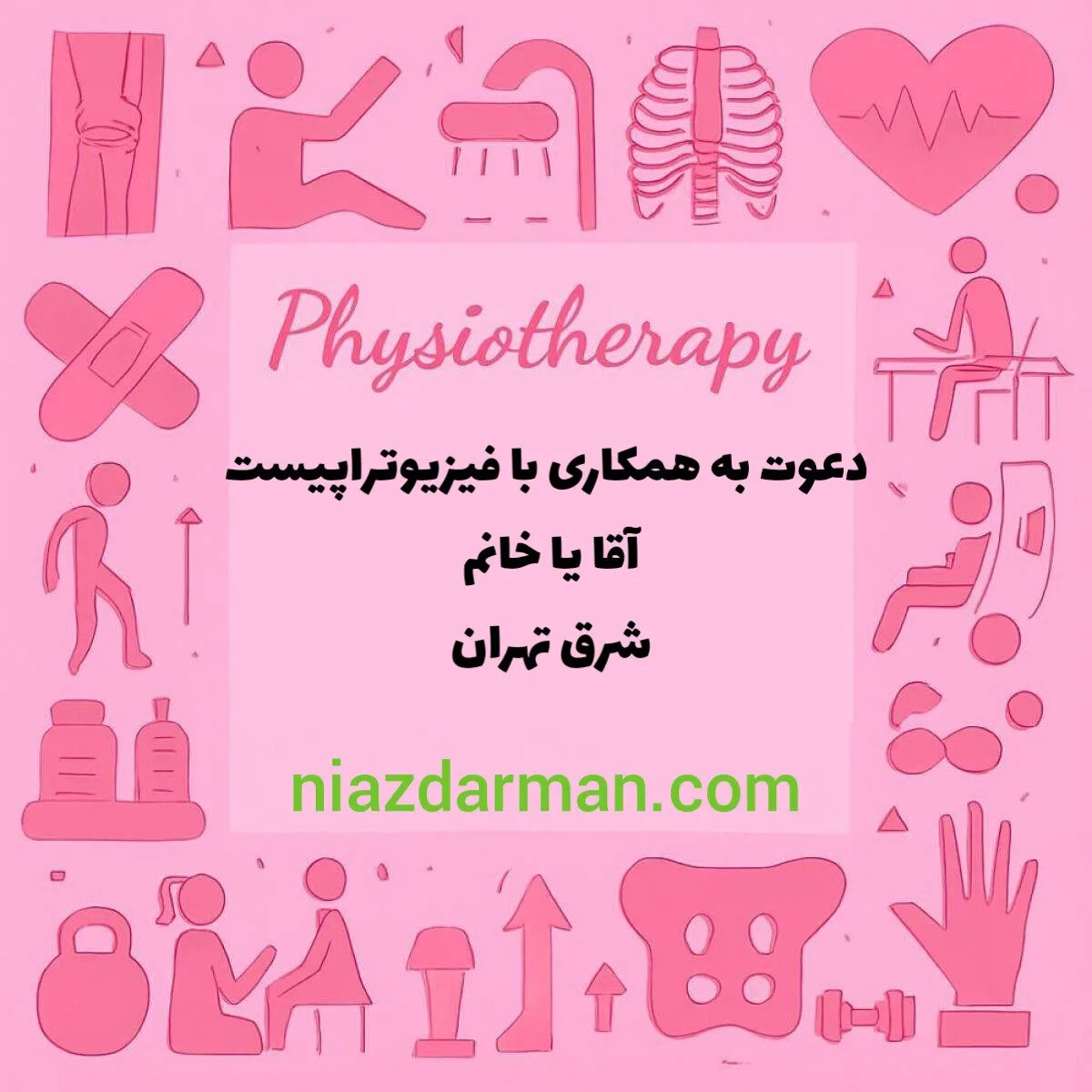 استخدام فیزیوتراپیست 